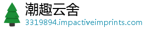 潮趣云舍